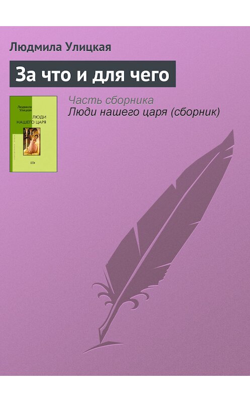 Обложка книги «За что и для чего» автора Людмилы Улицкая.