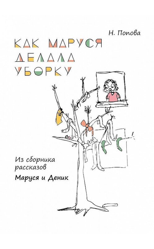 Обложка книги «Как Маруся делала уборку. Из сборника рассказов «Маруся и Деник»» автора Натальи Поповы. ISBN 9785005104038.