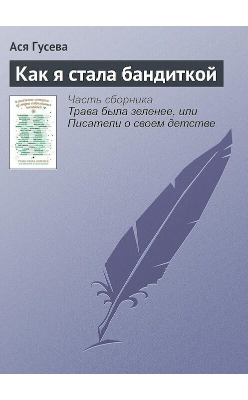 Обложка книги «Как я стала бандиткой» автора Аси Гусевы издание 2016 года.