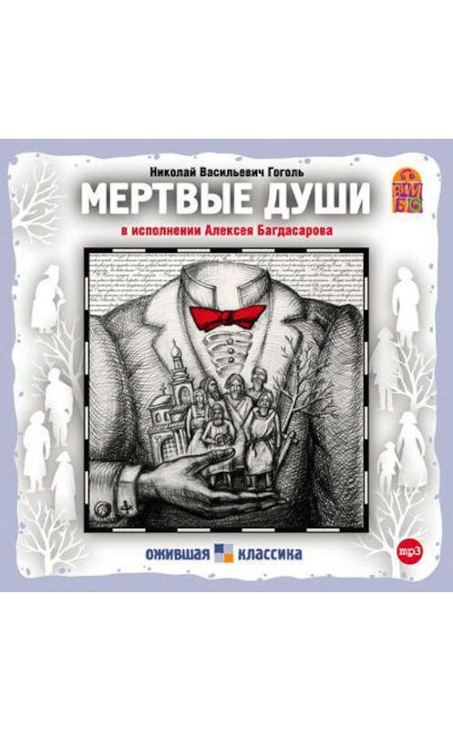Обложка аудиокниги «Мертвые души» автора Николай Гоголи.