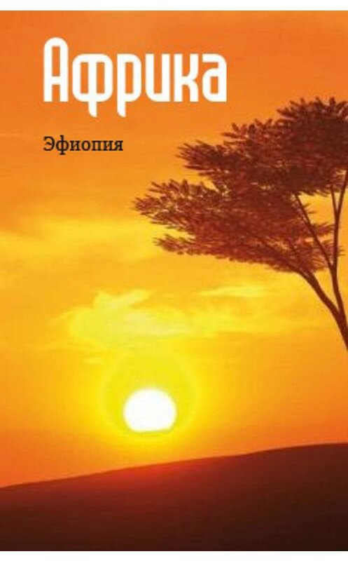 Обложка книги «Восточная Африка: Эфиопия» автора Неустановленного Автора.