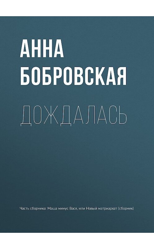 Обложка книги «Дождалась» автора Анны Бобровская издание 2018 года.