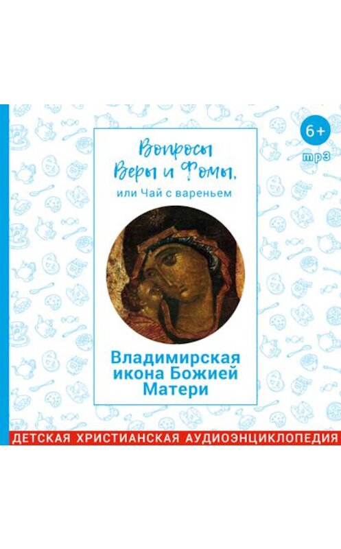 Обложка аудиокниги «Владимирская икона Божией Матери» автора .