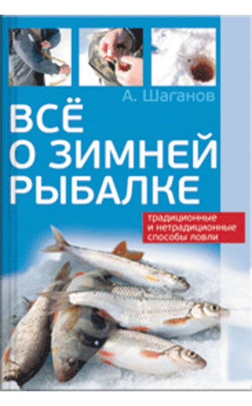 Обложка книги «Все о зимней рыбалке» автора Антона Шаганова издание 2010 года.