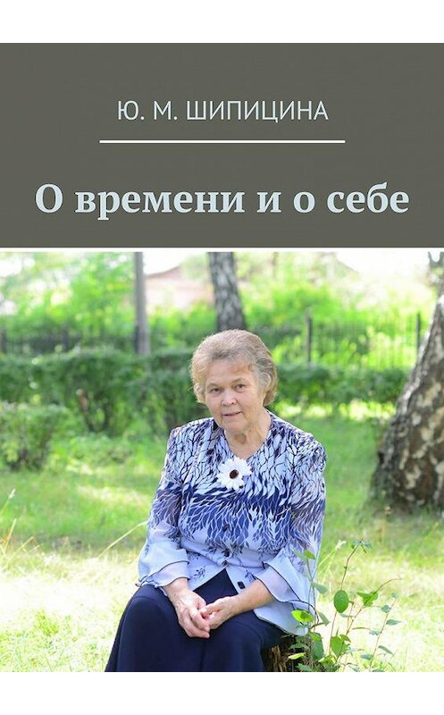 Обложка книги «О времени и о себе» автора Ю. Шипицины. ISBN 9785448512995.