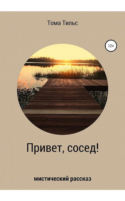 Обложка книги «Привет, сосед!» автора Томы Тильса издание 2020 года.