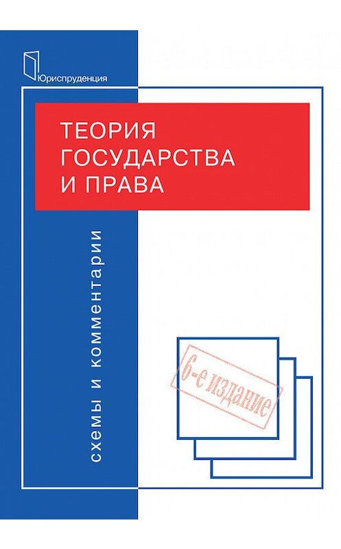 Обложка книги «Теория государства и права. Схемы и комментарии» автора Коллектива Авторова издание 2009 года. ISBN 9785951602503.