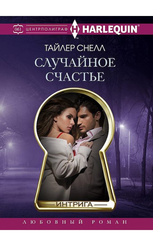 Обложка книги «Случайное счастье» автора Тайлера Снелла издание 2018 года. ISBN 9785227083715.