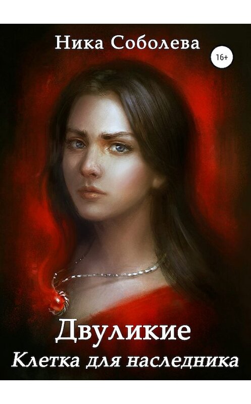 Обложка книги «Двуликие. Клетка для наследника» автора Ники Соболевы издание 2019 года.