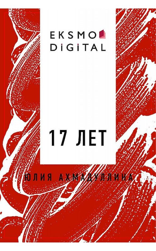 Обложка книги «17 лет» автора Юлии Ахмадуллины.