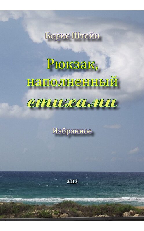 Обложка книги «Рюкзак, наполненный стихами» автора Бориса Штейна издание 2013 года.