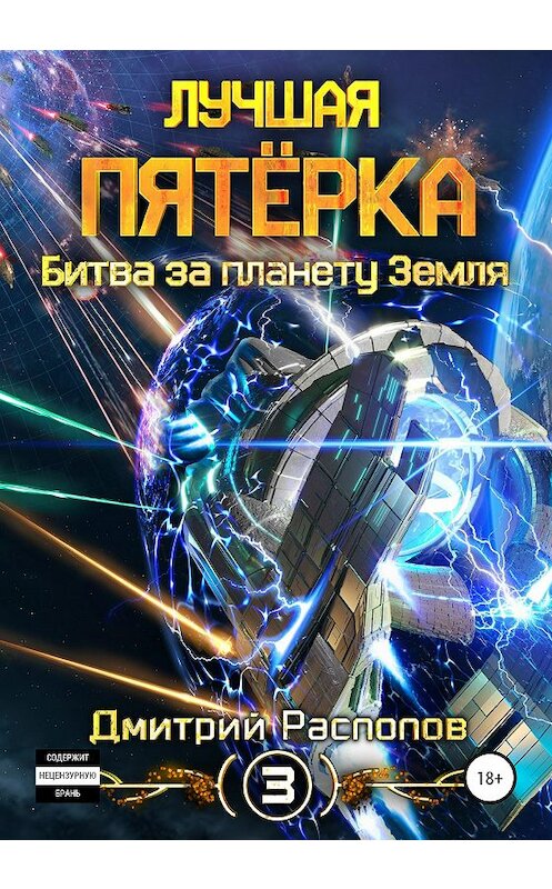 Обложка книги «Лучшая пятёрка. Битва за планету Земля» автора Дмитрия Распопова издание 2020 года.