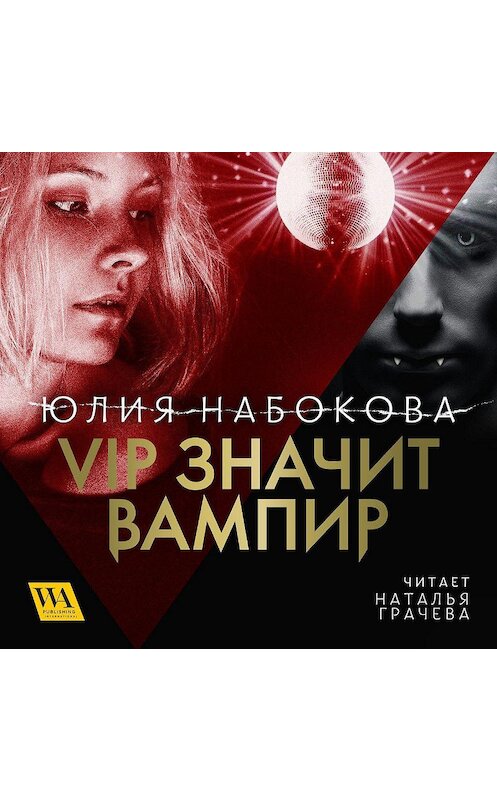 Обложка аудиокниги «VIP значит вампир» автора Юлии Набоковы. ISBN 9789178297993.