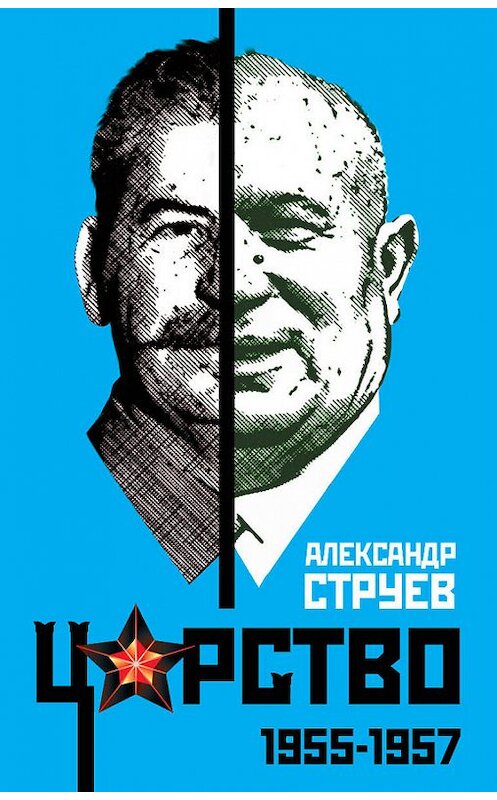 Обложка книги «Царство. 1955–1957» автора Александра Струева издание 2015 года. ISBN 9785906789907.