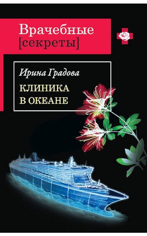 Обложка книги «Клиника в океане» автора Ириной Градовы издание 2011 года. ISBN 9785699511983.