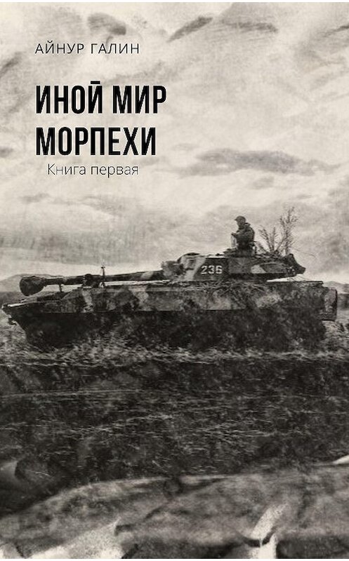 Обложка книги «Иной мир. Морпехи. Книга первая» автора Айнура Галина.