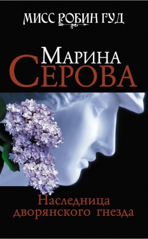 Обложка книги «Наследница дворянского гнезда» автора Мариной Серовы издание 2009 года. ISBN 9785699374960.