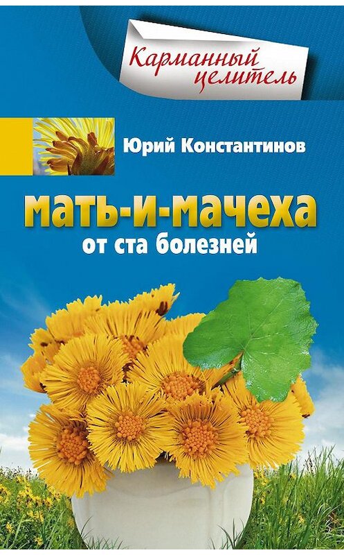 Обложка книги «Мать-и-мачеха от ста болезней» автора Юрия Константинова издание 2013 года. ISBN 9785227043719.