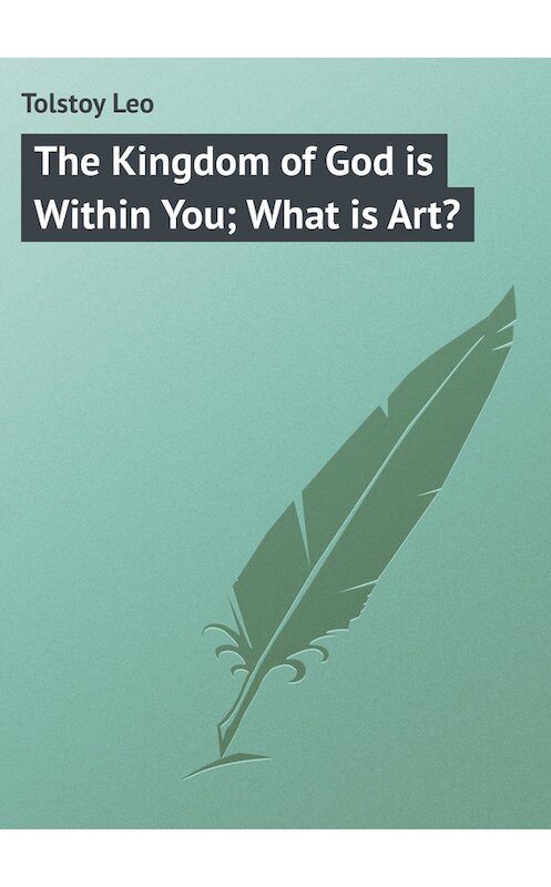 Обложка книги «The Kingdom of God is Within You; What is Art?» автора Лева Толстоя.