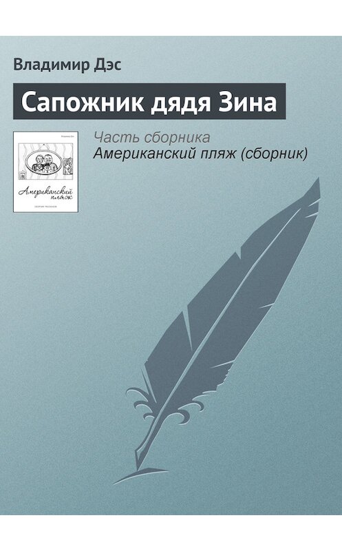 Обложка книги «Сапожник дядя Зина» автора Владимира Дэса.