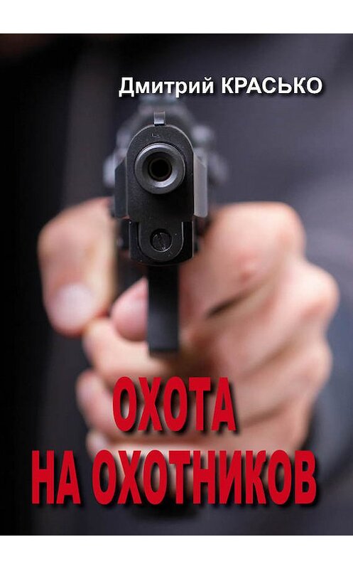 Обложка книги «Охота на охотников» автора Дмитрия Краськи.