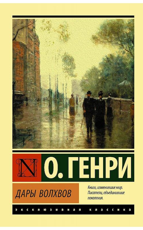 Обложка книги «Дары волхвов» автора О. Генри издание 2019 года. ISBN 9785171170165.