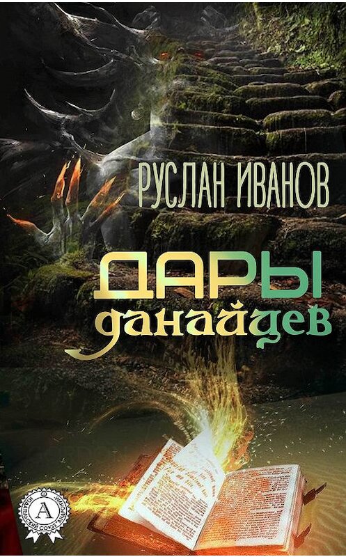 Обложка книги «Дары данайцев» автора Руслана Иванова издание 2017 года.