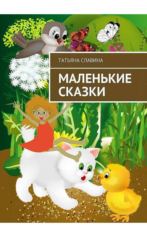 Обложка книги «Маленькие сказки» автора Татьяны Славины. ISBN 9785449059970.