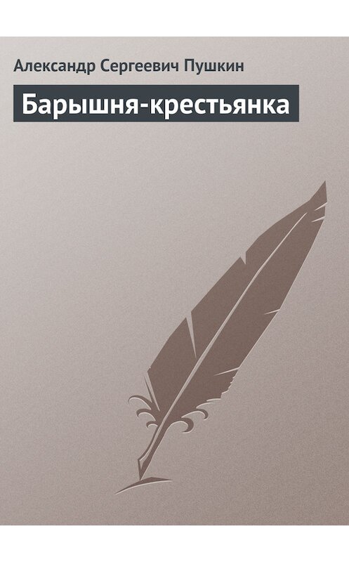 Обложка книги «Барышня-крестьянка» автора Александра Пушкина.