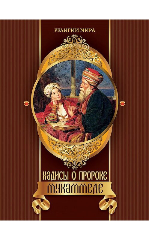 Обложка книги «Хадисы о пророке Мухаммеде» автора Неустановленного Автора издание 2013 года. ISBN 9785373053006.