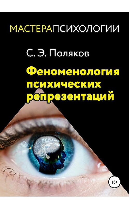 Обложка книги «Феноменология психических репрезентаций» автора Сергея Полякова издание 2020 года.