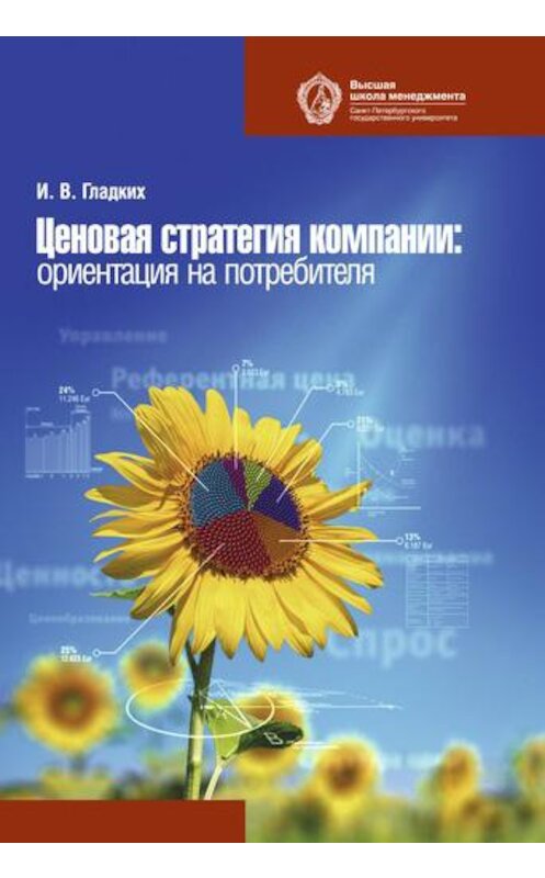 Обложка книги «Ценовая стратегия компании. Ориентация на потребителя» автора Игоря Гладкиха издание 2013 года. ISBN 9785992400762.