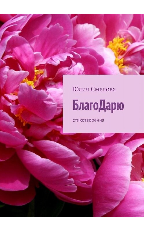 Обложка книги «БлагоДарю. Стихотворения» автора Юлии Смеловы. ISBN 9785449802040.