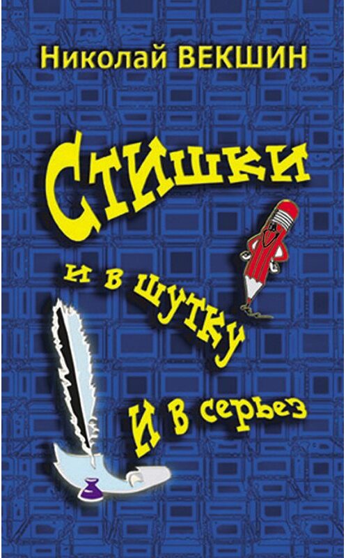 Обложка книги «Стишки и в шутку и всерьез» автора Николая Векшина издание 2013 года.