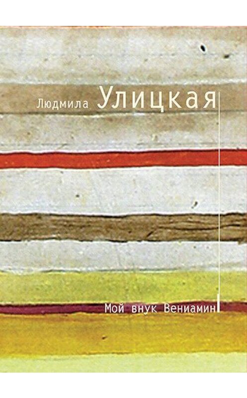 Обложка книги «Мой внук Вениамин» автора Людмилы Улицкая издание 2008 года.