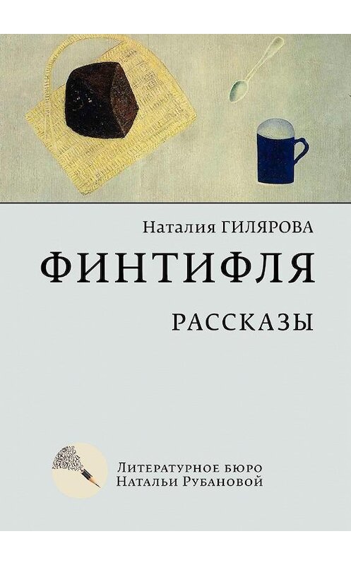 Обложка книги «Финтифля. Рассказы» автора Наталии Гиляровы. ISBN 9785005128287.