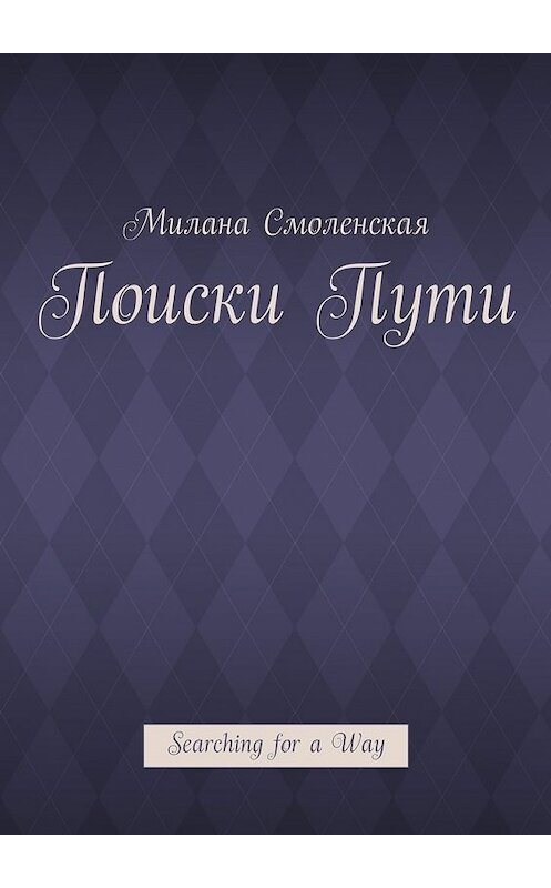 Обложка книги «Поиски пути. Searching for a Way» автора Миланы Смоленская. ISBN 9785448568732.