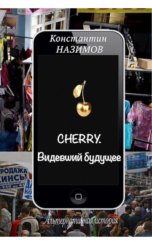 Обложка книги «Cherry. Видевший будущее» автора Константина Назимова.