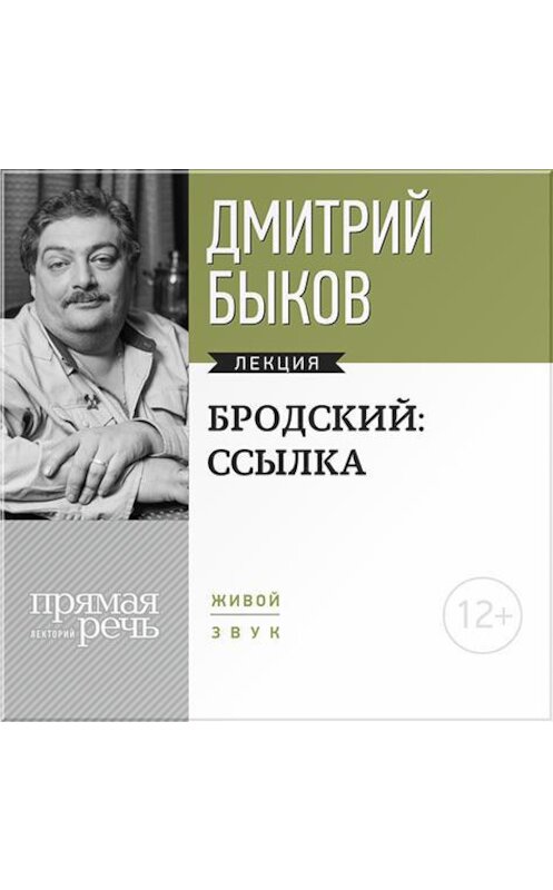 Обложка аудиокниги «Лекция «Бродский: ссылка»» автора Дмитрия Быкова.