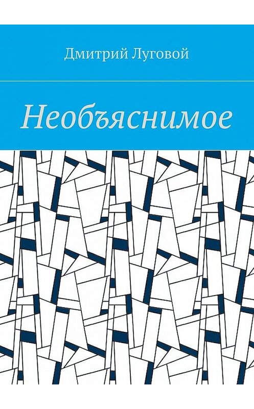 Обложка книги «Необъяснимое» автора Дмитрия Луговоя. ISBN 9785448372087.