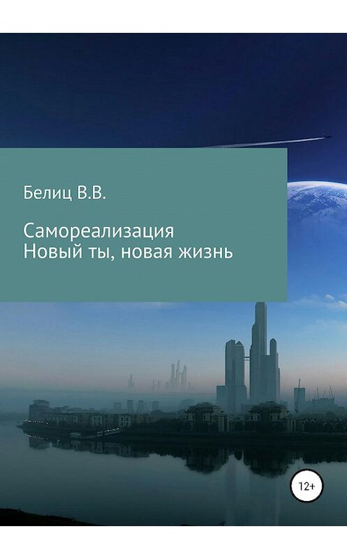 Обложка книги «Самореализация Новый ты, новая жизнь» автора Владислава Белица издание 2019 года.