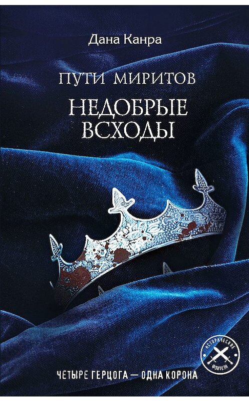 Обложка книги «Пути Миритов. Недобрые всходы» автора Даны Канры издание 2019 года. ISBN 9785041060312.