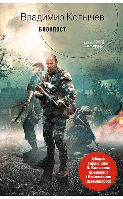 Обложка книги «Блокпост» автора Владимира Колычева издание 2010 года. ISBN 9785699457779.