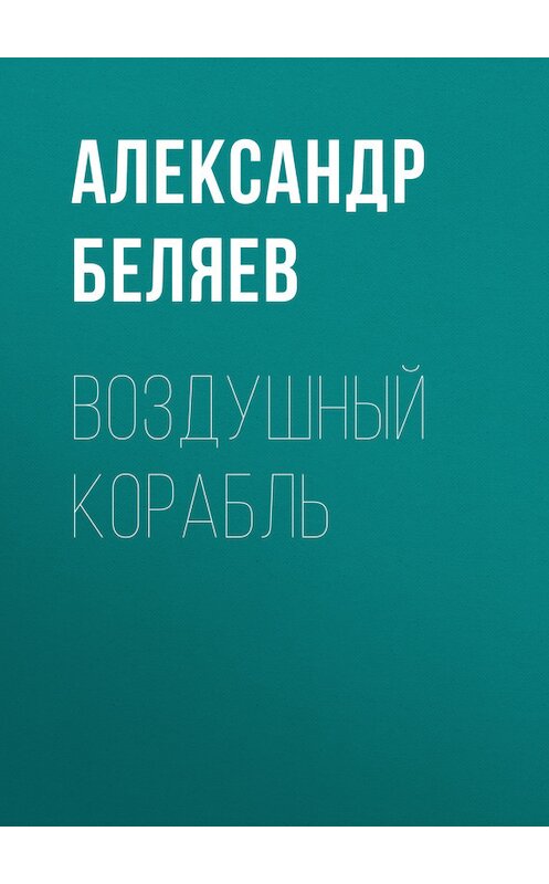 Обложка книги «Воздушный корабль» автора Александра Беляева.
