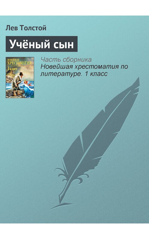 Обложка книги «Учёный сын» автора Лева Толстоя издание 2012 года. ISBN 9785699575534.