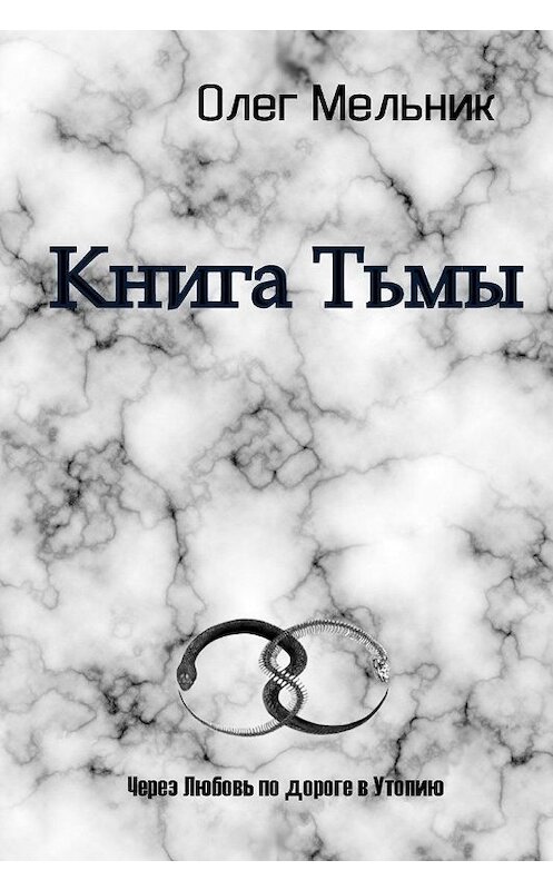 Обложка книги «Книга Тьмы» автора Олега Мельника.