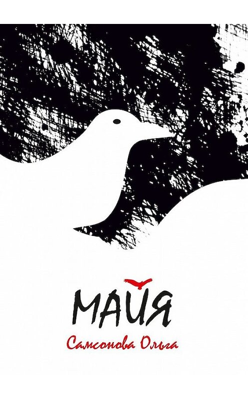 Обложка книги «Майя» автора Ольги Самсоновы. ISBN 9785449057167.