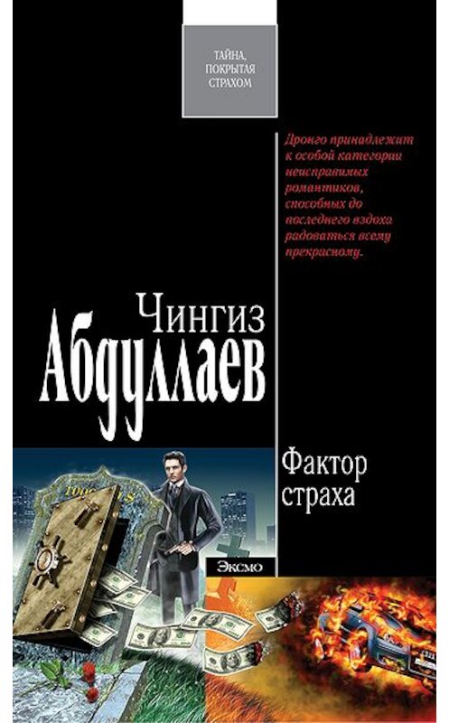 Обложка книги «Фактор страха» автора Чингиза Абдуллаева издание 2007 года. ISBN 9785699221905.