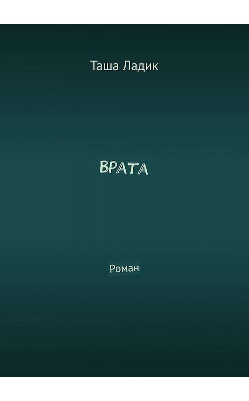 Обложка книги «Врата. Роман» автора Таши Ладика. ISBN 9785005082534.