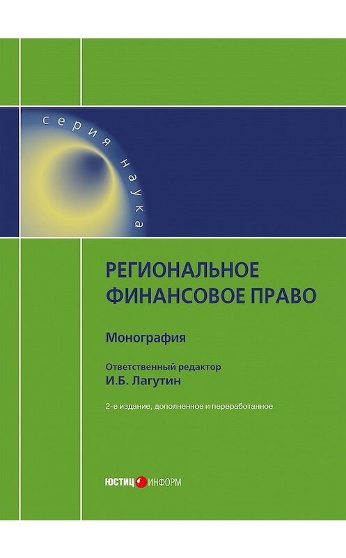 Обложка книги «Региональное финансовое право» автора Коллектива Авторова издание 2018 года. ISBN 9785720514662.